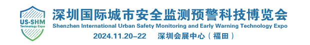 深圳国际城市安全监测预警科技博览会（UST EXPO） | 为城市安全风险综合监测预警平台建设提供整体解决方案